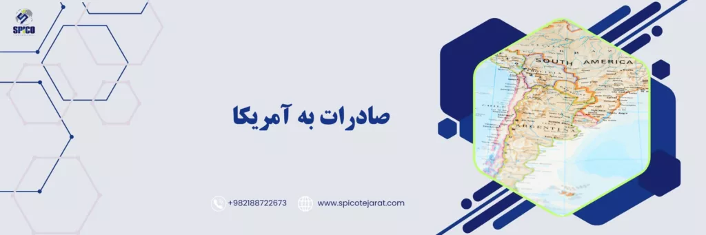 صادرات به امریکا