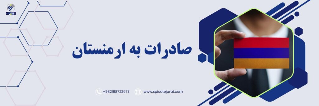 صادرات به ارمنستان