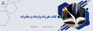 کتاب مقررات واردات و صادرات