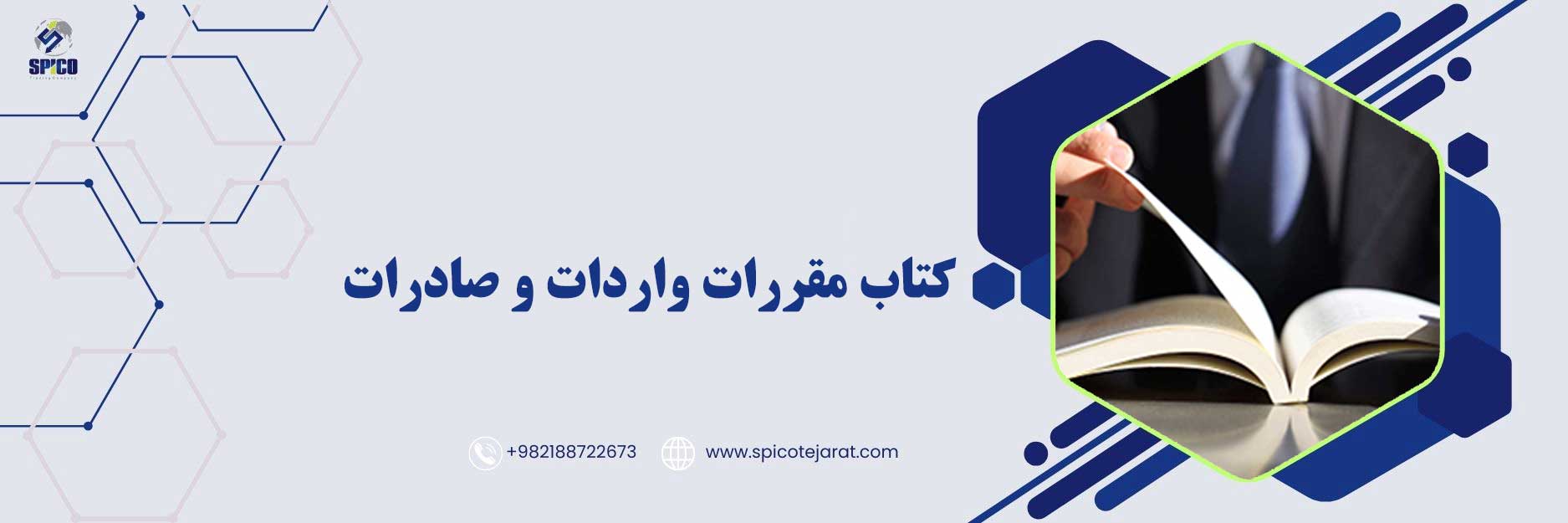 کتاب مقررات واردات و صادرات
