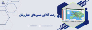 رصد آنلاین مسیرهای حمل‌ونقل
