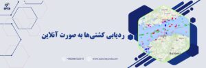 ردیابی کشتی‌ها به صورت آنلاین