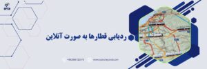 ردیابی قطارها به صورت آنلاین
