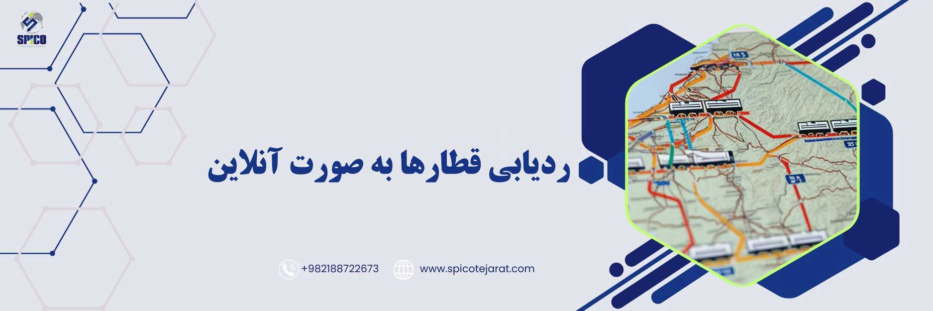 ردیابی قطارها به صورت آنلاین